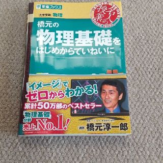 橋元の物理基礎をはじめからていねいに 大学受験物理(語学/参考書)