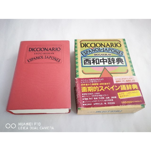 小学館(ショウガクカン)の小学館　西和中辞典 エンタメ/ホビーの本(語学/参考書)の商品写真