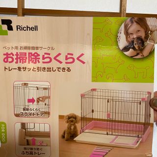 リッチェル(Richell)のペット用　お掃除簡単サークル(かご/ケージ)