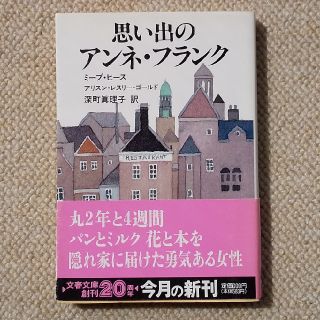 ブンゲイシュンジュウ(文藝春秋)の思い出のアンネ・フランク(ノンフィクション/教養)