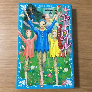 エトワール！4巻(絵本/児童書)