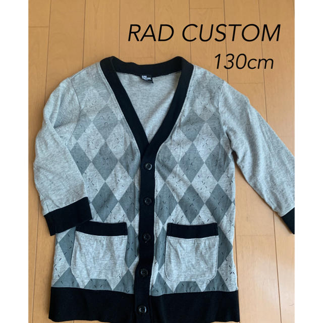 RAD CUSTOM(ラッドカスタム)のRAD CUSTOM 130cm キッズ/ベビー/マタニティのキッズ服男の子用(90cm~)(カーディガン)の商品写真