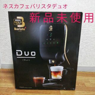 ネスレ(Nestle)の【新品未使用】ネスカフェバリスタ　デュオ(コーヒーメーカー)