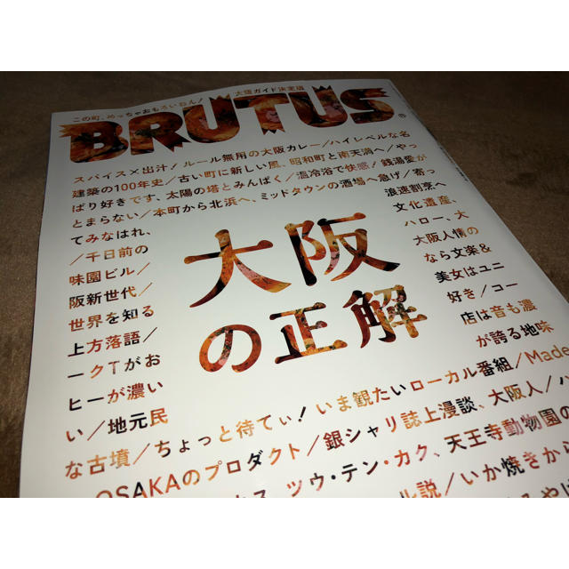 マガジンハウス(マガジンハウス)のBRUTUS 大阪の正解 エンタメ/ホビーの雑誌(アート/エンタメ/ホビー)の商品写真