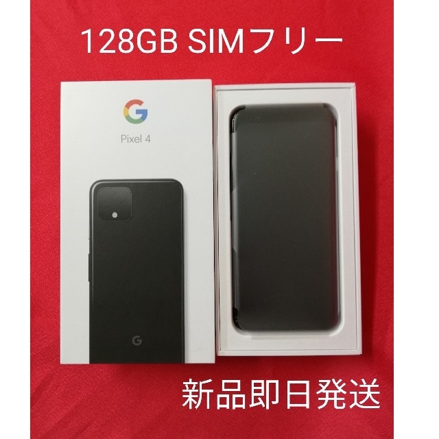 Google Pixel 4 128G ブラック 新品未使用 SIMフリー