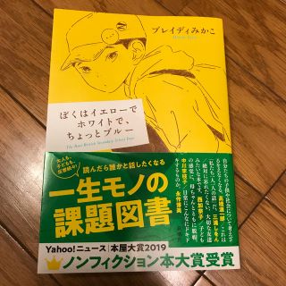 ぼくはイエローでホワイトで、ちょっとブルー(文学/小説)