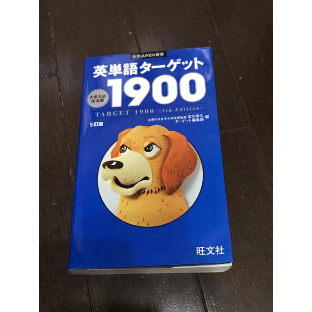 旺文社(オウブンシャ)の英単語ターゲット1900 5訂版 エンタメ/ホビーの本(語学/参考書)の商品写真