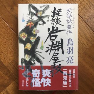 怪談岩淵屋敷 : 天保妖盗伝(文学/小説)