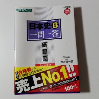 日本史Ｂ一問一答 完全版 ２ｎｄ　ｅｄｉｔ(語学/参考書)