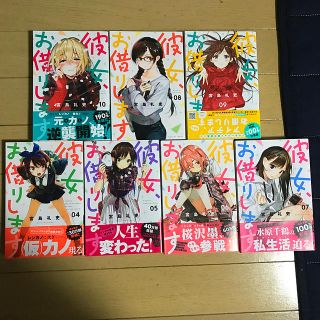 コウダンシャ(講談社)の彼女、お借りします 4〜10巻　初版(少年漫画)