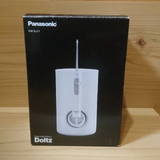 パナソニック(Panasonic)の【未使用品】ジェットウォッシャー　ドルツ　EW-DJ71-W(歯ブラシ/デンタルフロス)