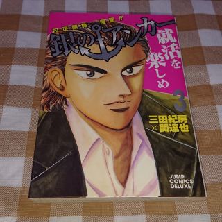 ★送料無料★銀のアンカー 3巻 三田紀房 集英社 初版(青年漫画)