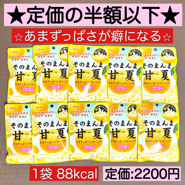 LION(ライオン)の【半額以下!!】1袋88kcal そのまんま甘夏10袋 ヘルシーおやつ ビタミン 食品/飲料/酒の食品(菓子/デザート)の商品写真