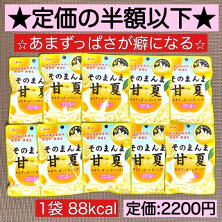 ライオン(LION)の【半額以下!!】1袋88kcal そのまんま甘夏10袋 ヘルシーおやつ ビタミン(菓子/デザート)