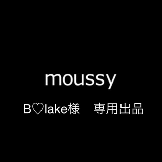 マウジー(moussy)の専用 [未使用] MOUSSY POWDER SKINNY 23inch(デニム/ジーンズ)