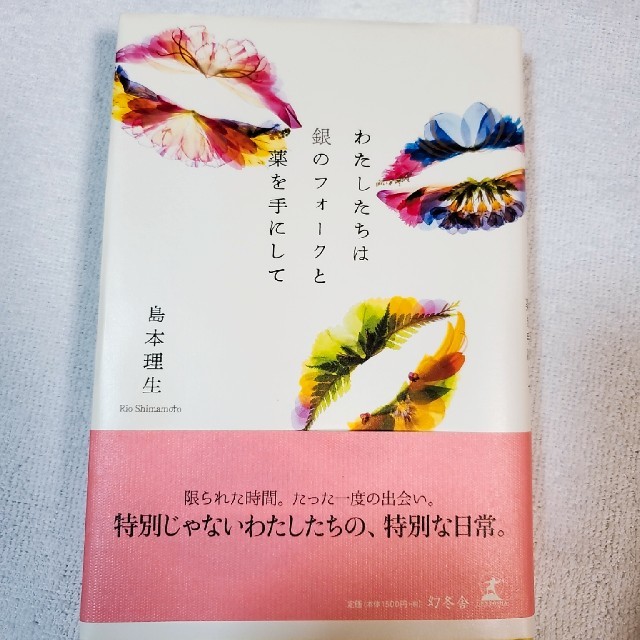 わたしたちは銀のフォークと薬を手にして エンタメ/ホビーの本(文学/小説)の商品写真