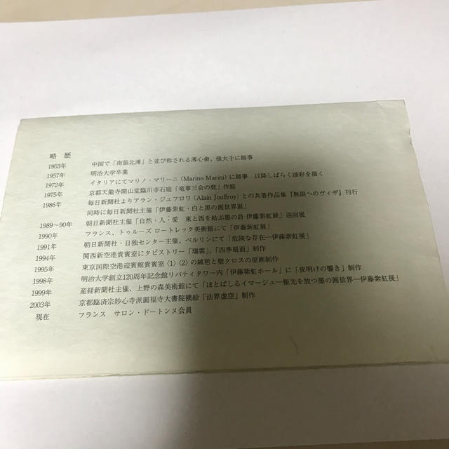 伊藤紫虹展　ポストカードセット エンタメ/ホビーの美術品/アンティーク(その他)の商品写真