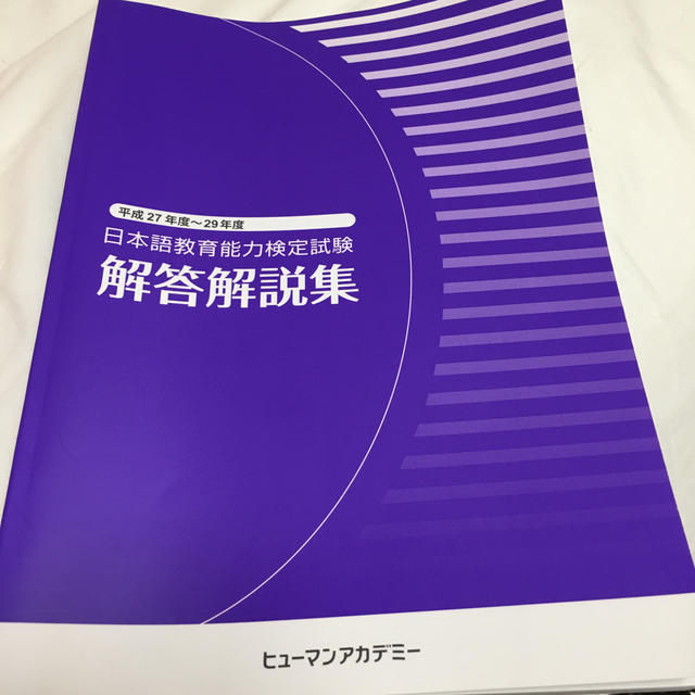 日本語教育能力検定試験 エンタメ/ホビーの本(資格/検定)の商品写真