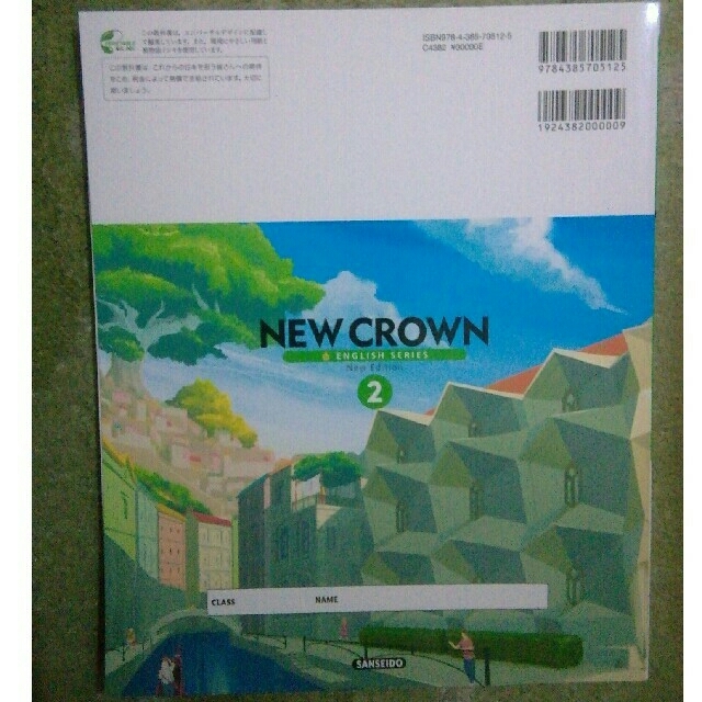 NEW CROWN ニュークラウン英語教科書　中学２年生　美品無記名 エンタメ/ホビーの本(語学/参考書)の商品写真