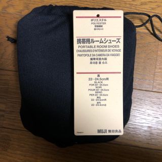 ムジルシリョウヒン(MUJI (無印良品))の無印良品 携帯用ルームシューズ 22〜24.5cm(スリッパ/ルームシューズ)