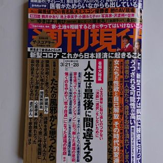 コウダンシャ(講談社)の週刊現代 2020年 3/28号(ニュース/総合)