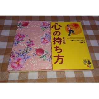 ★匿名発送★うまくいっている人の考え方(ピンク) 心の持ち方 完全版 2冊セット(ノンフィクション/教養)