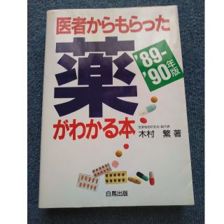 木村繁
医者からもらった薬がわかる本〈’89‐’90年版〉(健康/医学)