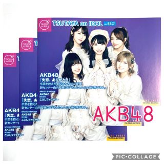 エーケービーフォーティーエイト(AKB48)の☆ AKB48   TSUTAYA on IDOL VOL.62☆3部(印刷物)