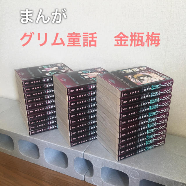 まんがグリム童話　金瓶梅　1巻〜31巻