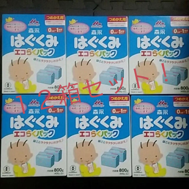 森永乳業(モリナガニュウギョウ)の破格値★ はぐくみ　エコらくパック　12箱セット　送料無料 キッズ/ベビー/マタニティの授乳/お食事用品(その他)の商品写真