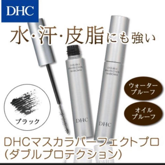 DHC(ディーエイチシー)のDHC マスカラパーフェクトプロ（ダブルプロテクション） コスメ/美容のベースメイク/化粧品(マスカラ)の商品写真