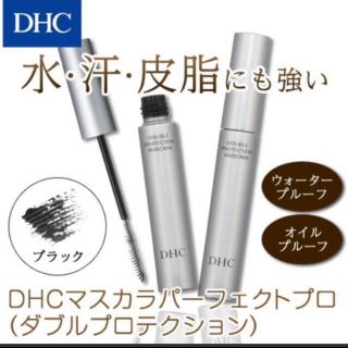 ディーエイチシー(DHC)のDHC マスカラパーフェクトプロ（ダブルプロテクション）(マスカラ)