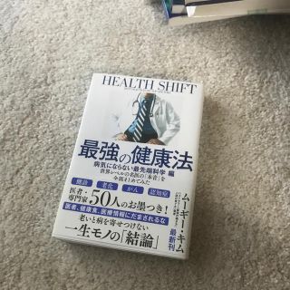 最強の健康法　病気にならない最先端科学編 世界レベルの名医の「本音」を全部まとめ(健康/医学)