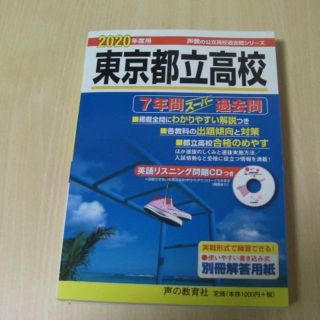 2020年度版　東京都立高校入試問題集(語学/参考書)