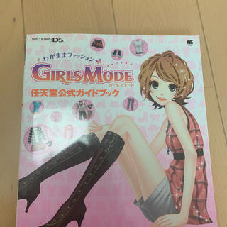 ニンテンドウ(任天堂)のわがままファッションGirls Mode  ガイドブック(家庭用ゲームソフト)