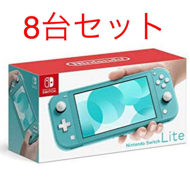 Nintendo Switch - Nintendo Switch Lite ターコイズ 8台セット