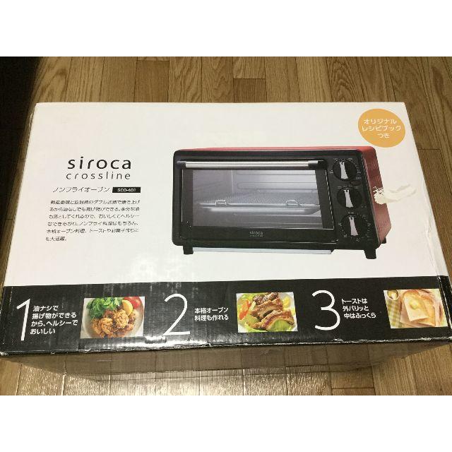 【新品・未開封】siroca ノンフライオーブン SCO-213　レッド