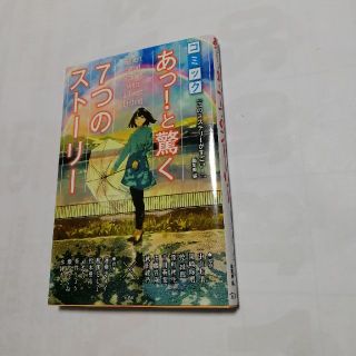 タカラジマシャ(宝島社)のコミックあっ！と驚く７つのストーリー(青年漫画)