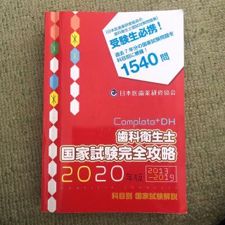 complete+DH 2020年版(資格/検定)