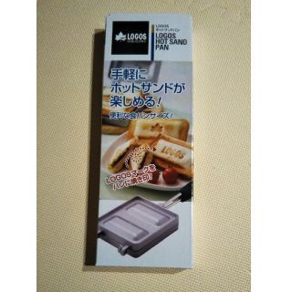 ロゴス(LOGOS)のポット様専用食パンサイズのホットサンドパン(サンドメーカー)