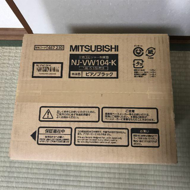 三菱電機(ミツビシデンキ)の限定値引中　新品未使用　本炭窯炊飯器　NJ-VW104-K 　三菱　5.5号炊き スマホ/家電/カメラの調理家電(炊飯器)の商品写真