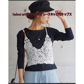 ラボラトリーワーク(LABORATORY WORK)の【新品】laboratory workラボラトリーワーク☆レースキャミ付トップス(カットソー(長袖/七分))