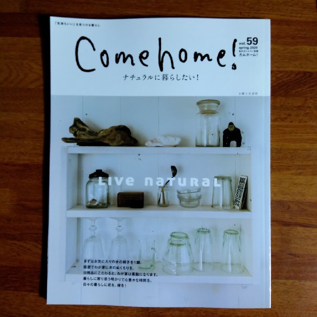 主婦と生活社(シュフトセイカツシャ)のＣｏｍｅ　ｈｏｍｅ！ ｖｏｌ．５９ エンタメ/ホビーの本(住まい/暮らし/子育て)の商品写真