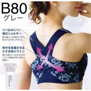 【B80　グレー】背筋すっきりブラジャー　美姿勢サポート！　背中クロス(ブラ)