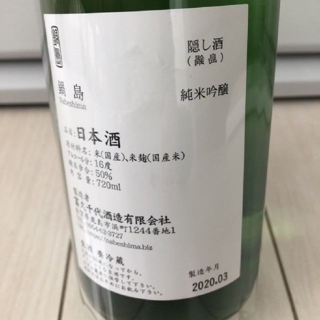 日本酒 裏鍋島