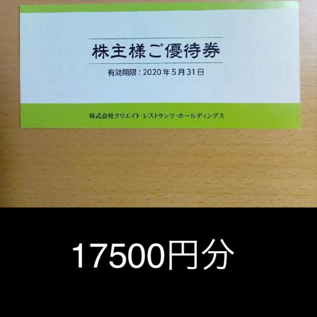 クリエイト・レストランツ株主優待券 17500円分 通信販売