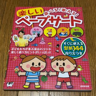 遊べる！歌える！楽しいペ－プサ－ト(人文/社会)