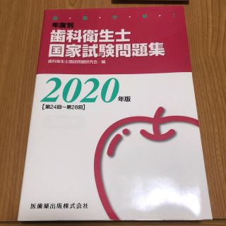 歯科衛生士 国家試験問題集2020年版(資格/検定)