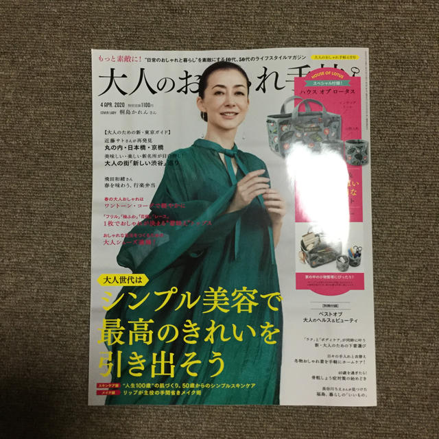 宝島社(タカラジマシャ)の大人のおしゃれ手帖 2020年 04月号(付録なし) エンタメ/ホビーの雑誌(その他)の商品写真