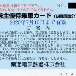 南海電気鉄道 株主優待 乗車カード6回分+みさき公園50%割引3枚(その他)